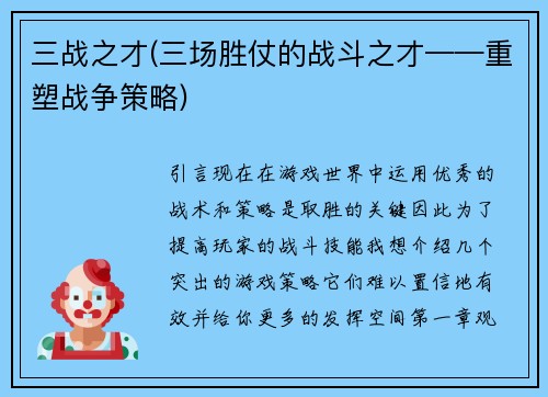 三战之才(三场胜仗的战斗之才——重塑战争策略)