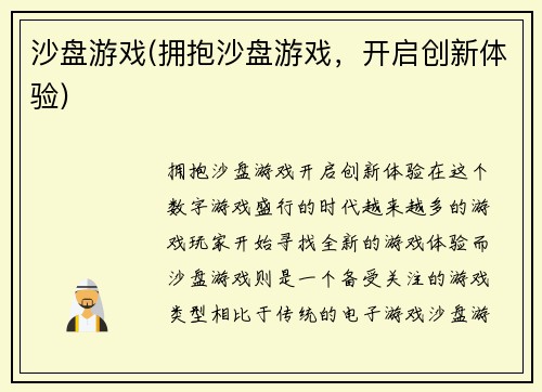 沙盘游戏(拥抱沙盘游戏，开启创新体验)