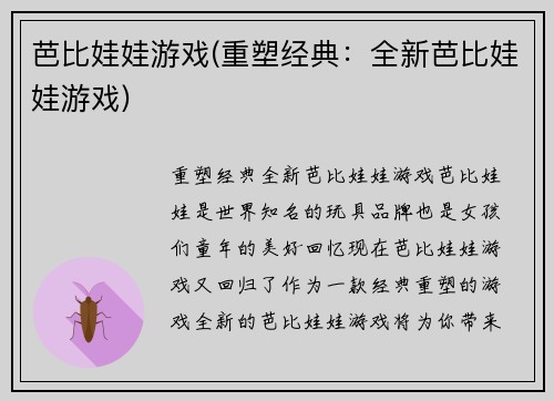芭比娃娃游戏(重塑经典：全新芭比娃娃游戏)