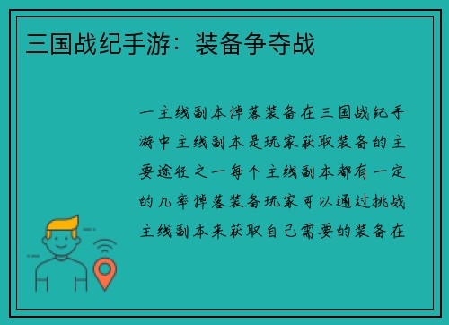 三国战纪手游：装备争夺战