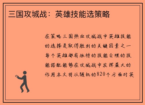 三国攻城战：英雄技能选策略