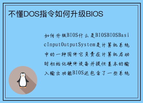 不懂DOS指令如何升级BIOS